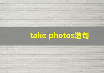 take photos造句